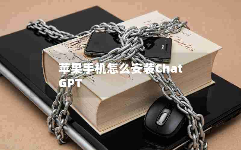 苹果手机怎么安装ChatGPT 苹果手机怎么安装ChatGPT