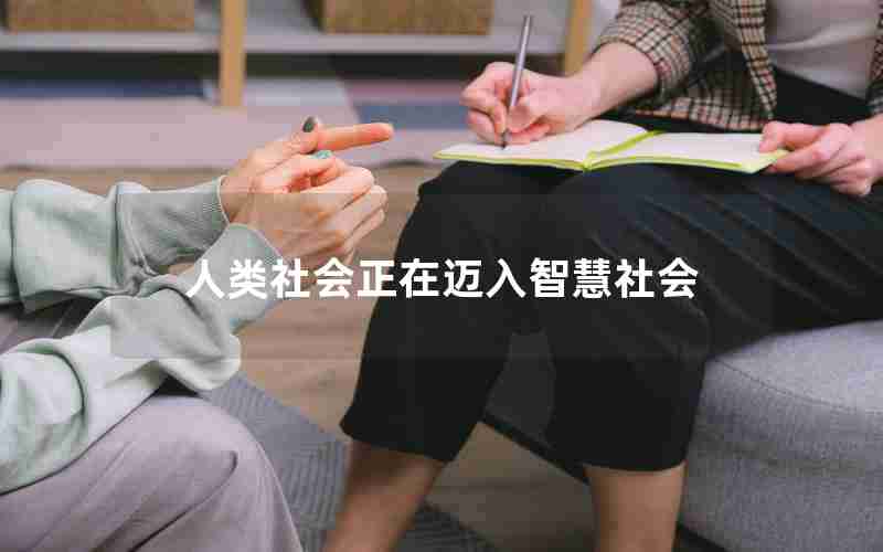 人类社会正在迈入智慧社会 人类社会正在迈入智慧社会