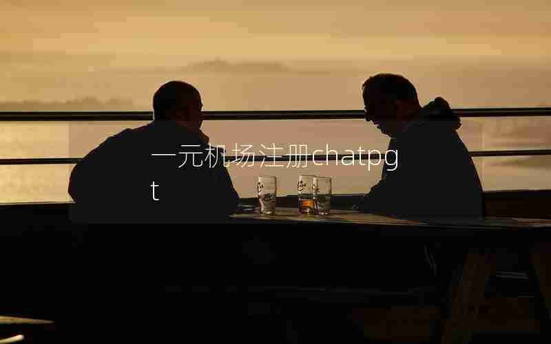 一元机场注册chatpgt