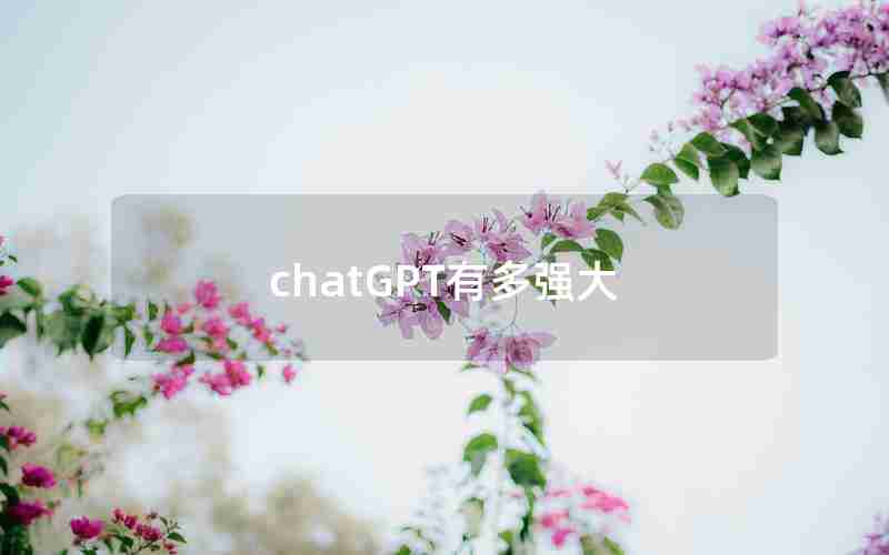 chatGPT有多强大 chatGPT有多强大