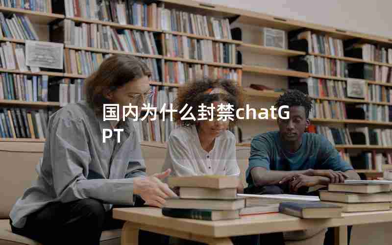 国内为什么封禁chatGPT