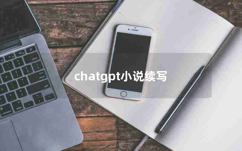chatgpt小说续写