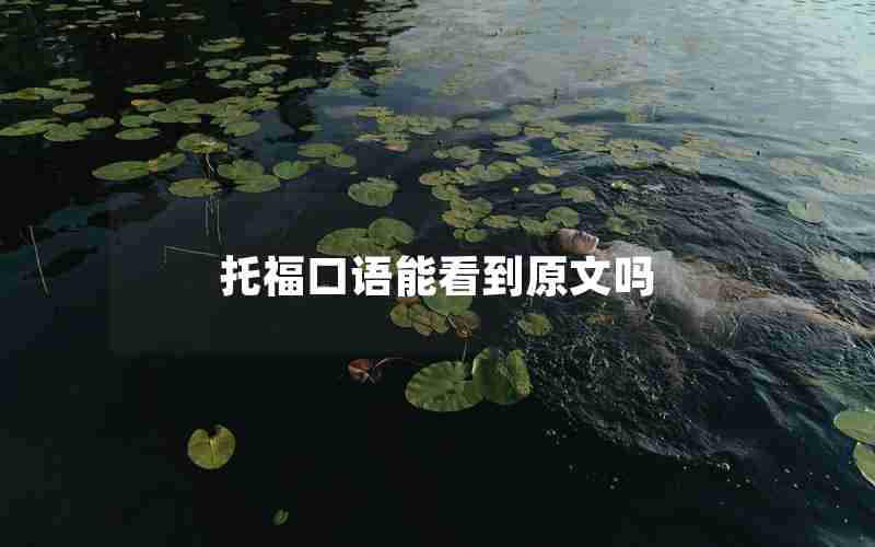 托福口语能看到原文吗