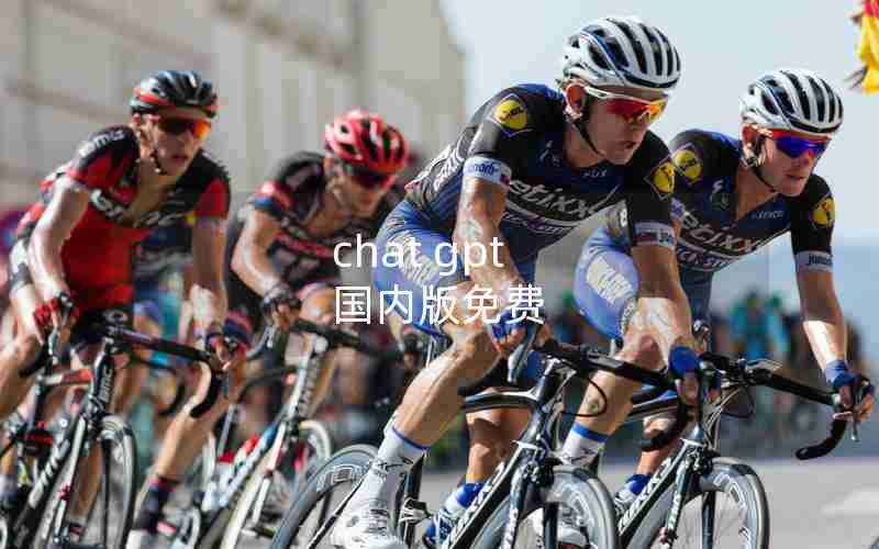 chat gpt 国内版免费 chat gpt 国内版免费
