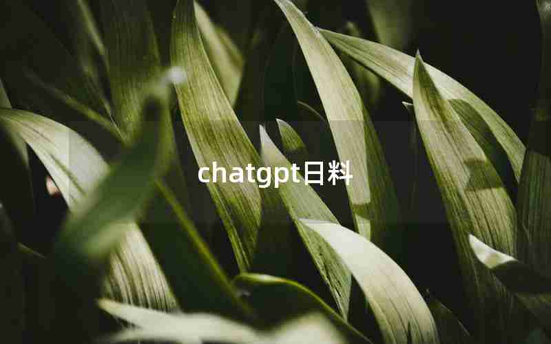 chatgpt日料