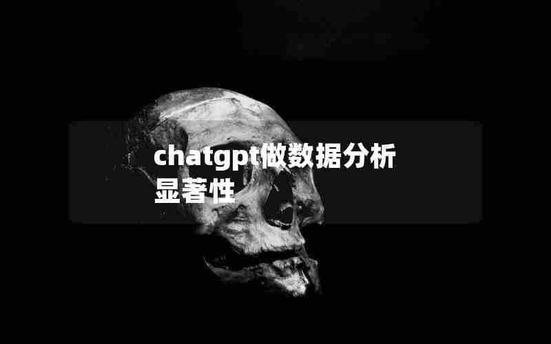 chatgpt做数据分析显著性