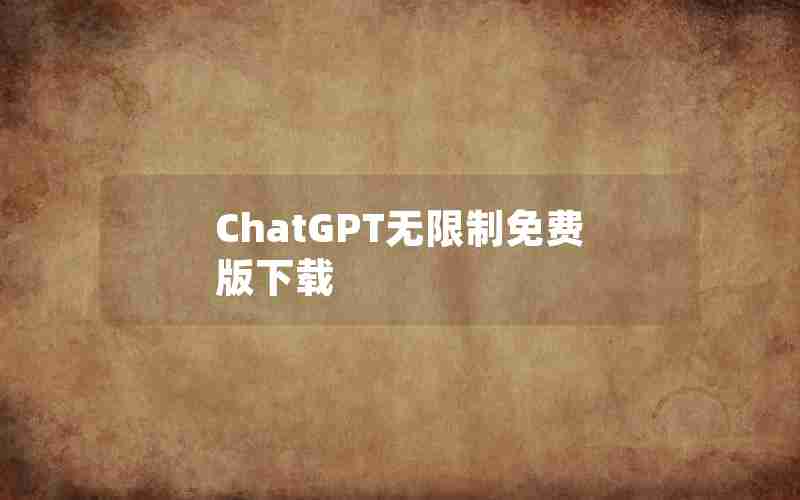 ChatGPT无限制免费版下载 ChatGPT无限制免费版下载
