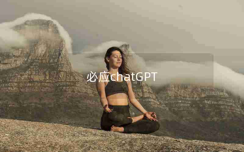 必应chatGPT 必应chatGPT