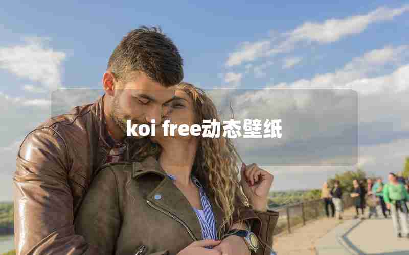 koi free动态壁纸