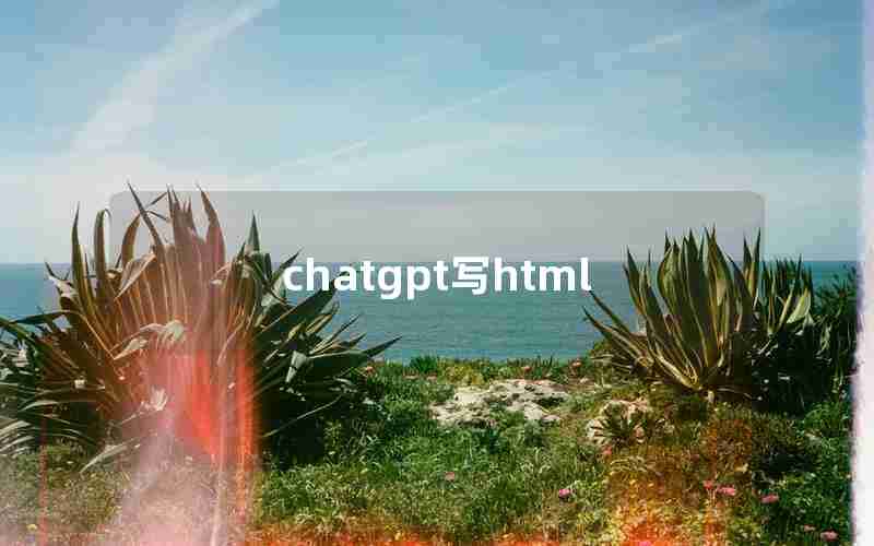 chatgpt写html