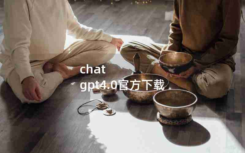 chat gpt4.0官方下载 chat gpt4.0官方下载