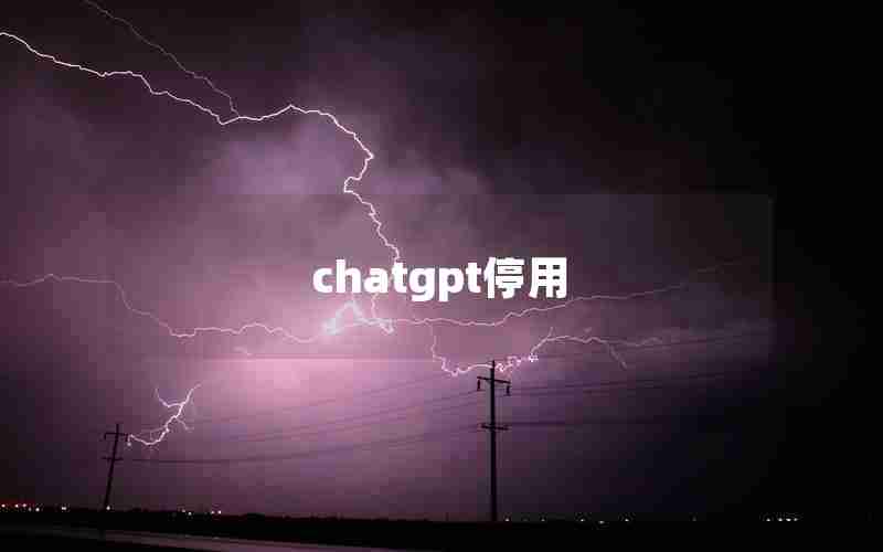 chatgpt停用