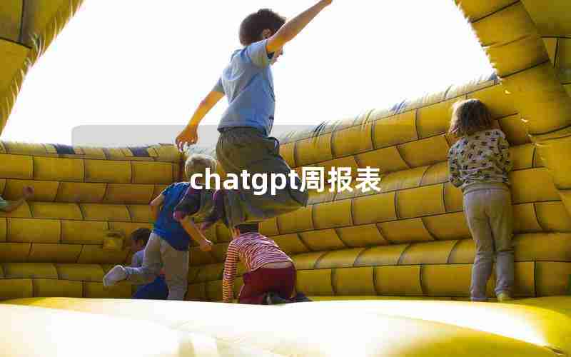 chatgpt周报表