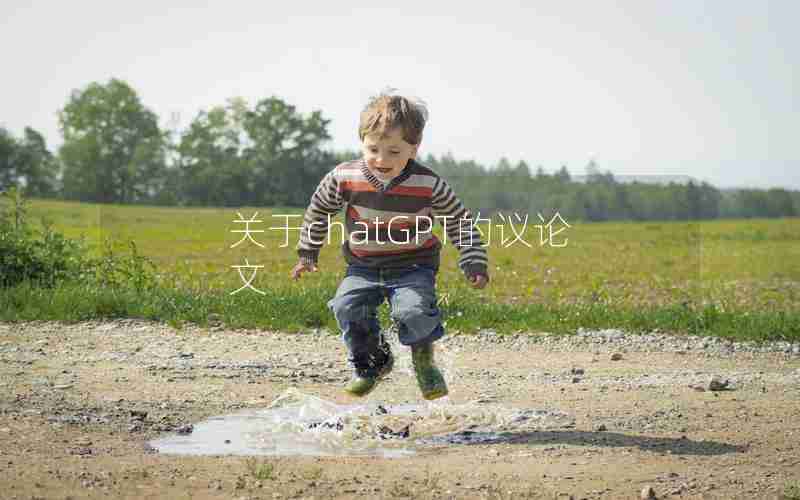 关于chatGPT的议论文 关于chatGPT的议论文