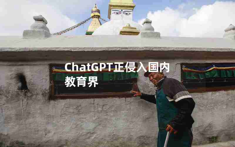 ChatGPT正侵入国内教育界 ChatGPT正侵入国内教育界