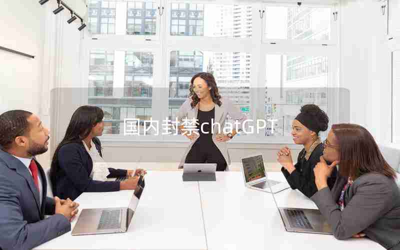 国内封禁chatGPT