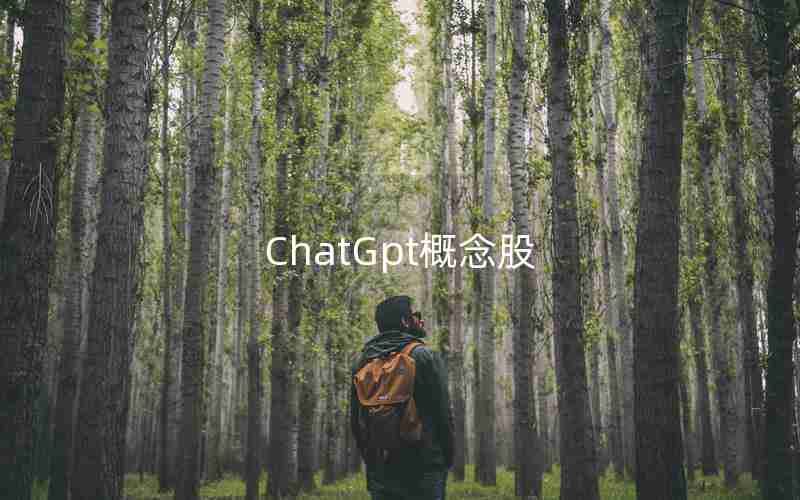 ChatGpt概念股 ChatGpt概念股
