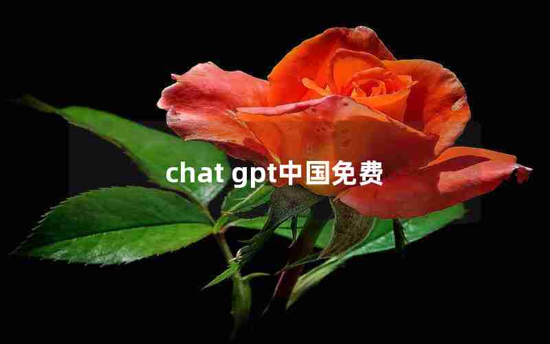 chat gpt中国免费 chat gpt中国免费