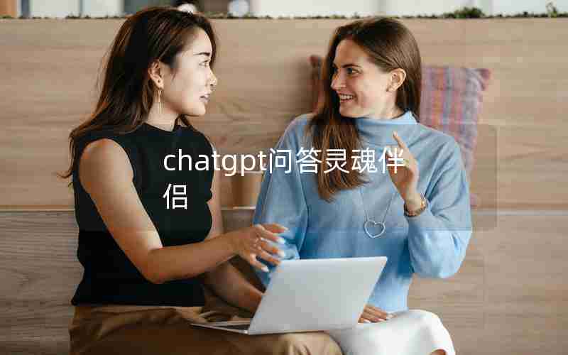 chatgpt问答灵魂伴侣 chatgpt问答灵魂伴侣