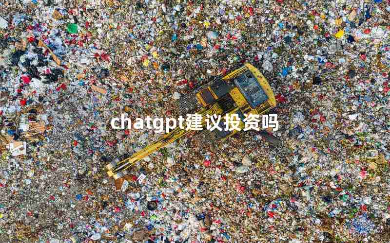 chatgpt建议投资吗 chatgpt建议投资吗