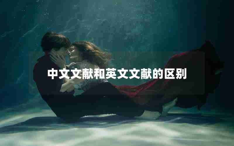 中文文献和英文文献的区别 中文文献和英文文献的区别