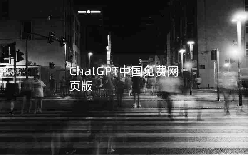 ChatGPT中国免费网页版