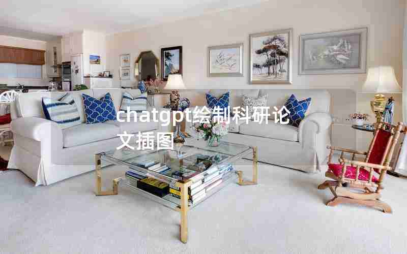 chatgpt绘制科研论文插图 chatgpt绘制科研论文插图