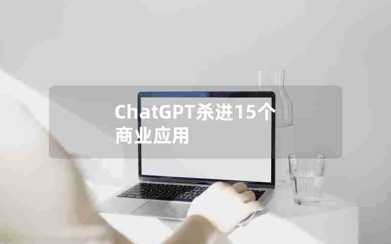 ChatGPT杀进15个商业应用