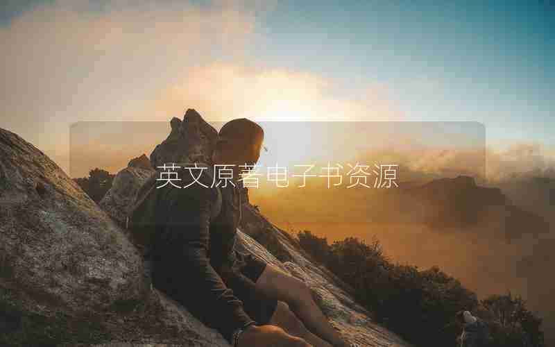 英文原著电子书资源 英文原著电子书资源