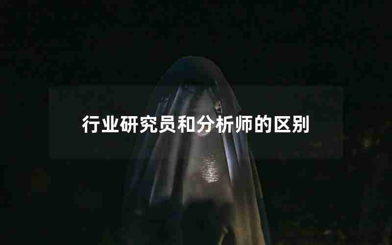行业研究员和分析师的区别