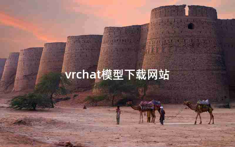 vrchat模型下载网站 vrchat模型下载网站