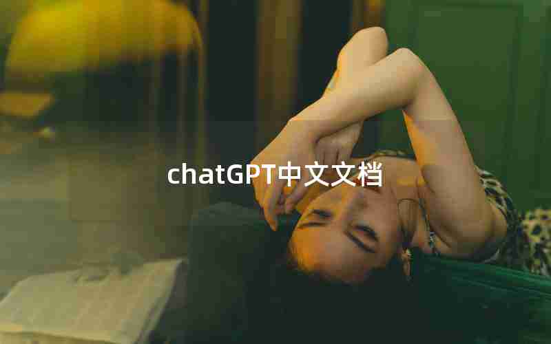 chatGPT中文文档 chatGPT中文文档