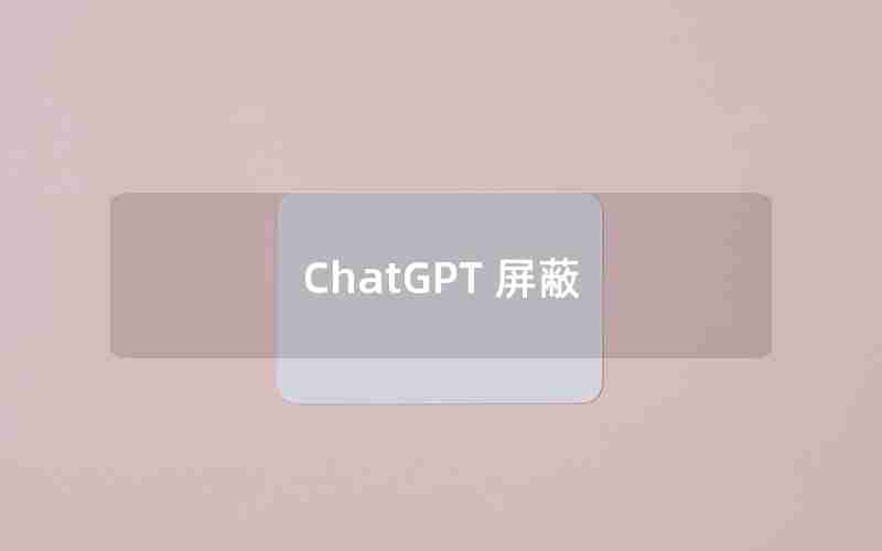 ChatGPT 屏蔽 ChatGPT 屏蔽