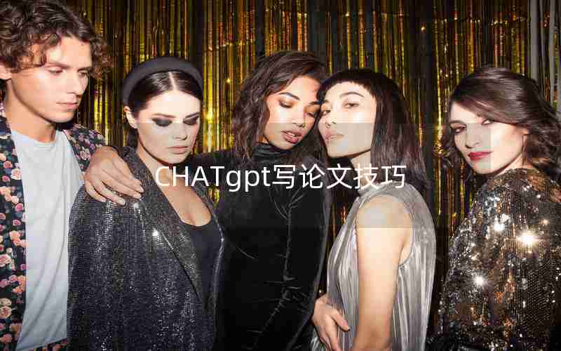 CHATgpt写论文技巧