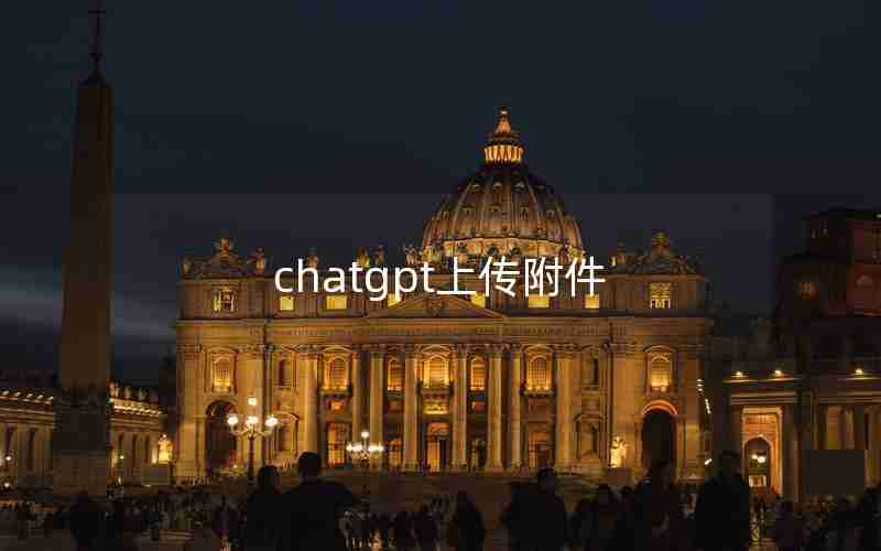 chatgpt上传附件