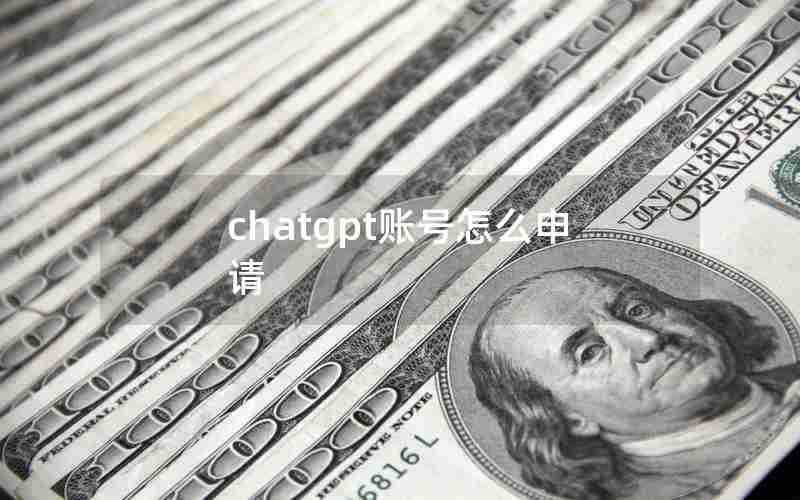 chatgpt账号怎么申请 chatgpt账号怎么申请