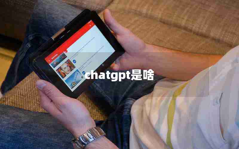 chatgpt是啥