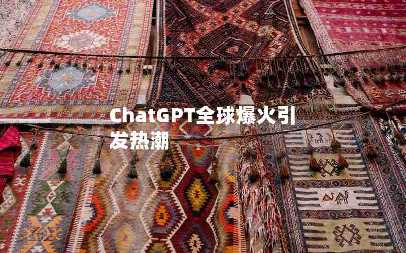 ChatGPT全球爆火引发热潮