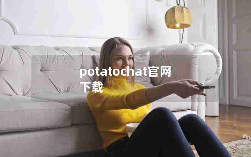 potatochat官网下载
