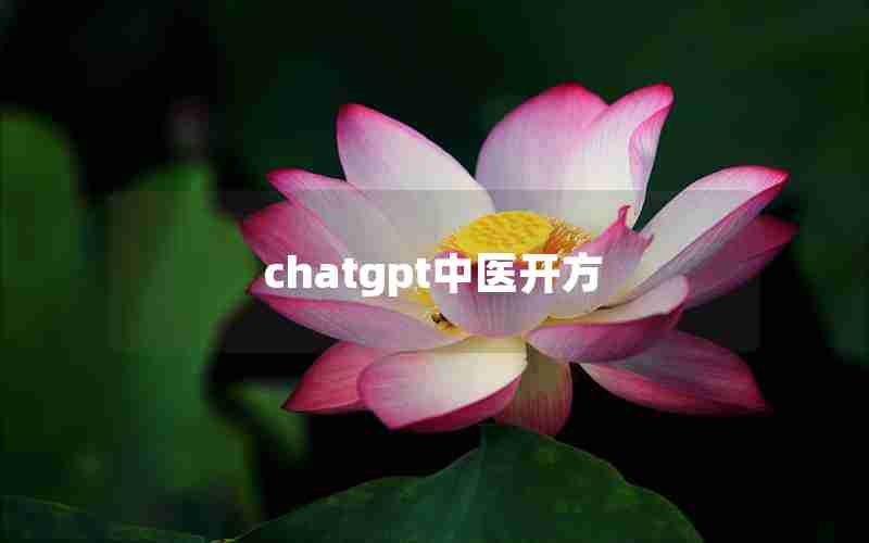 chatgpt中医开方