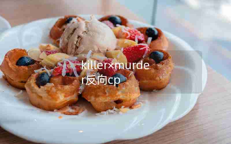 killer×murder反向cp killer×murder反向cp