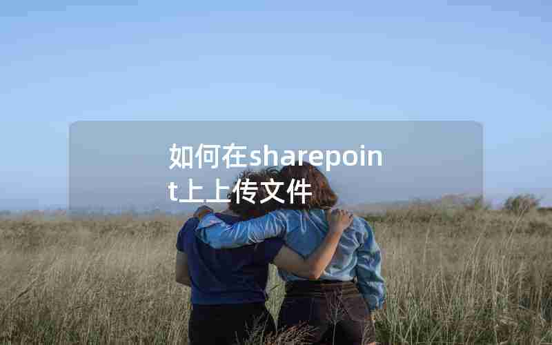 如何在sharepoint上上传文件