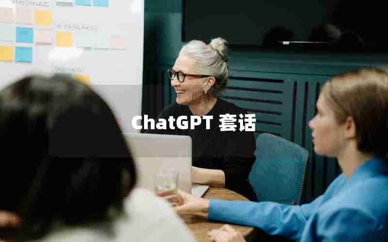 ChatGPT 套话 ChatGPT 套话