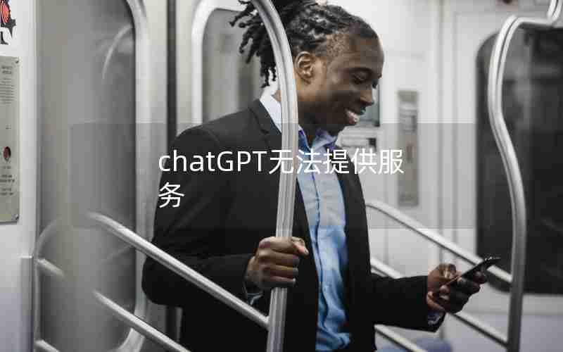 chatGPT无法提供服务