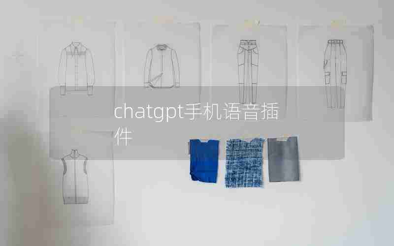 chatgpt手机语音插件