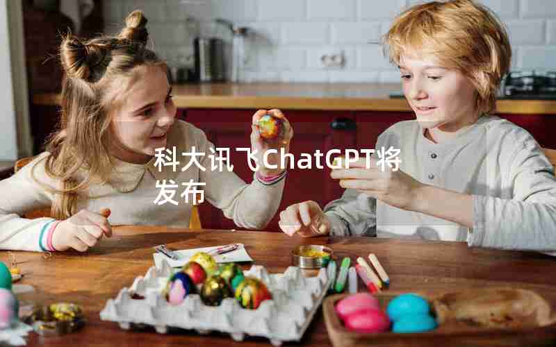 科大讯飞ChatGPT将发布