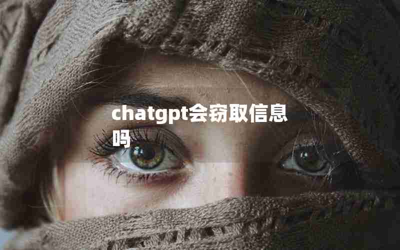 chatgpt会窃取信息吗