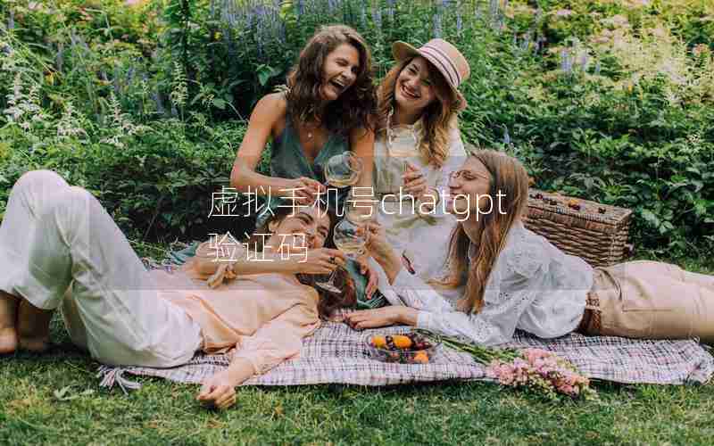 虚拟手机号chatgpt验证码