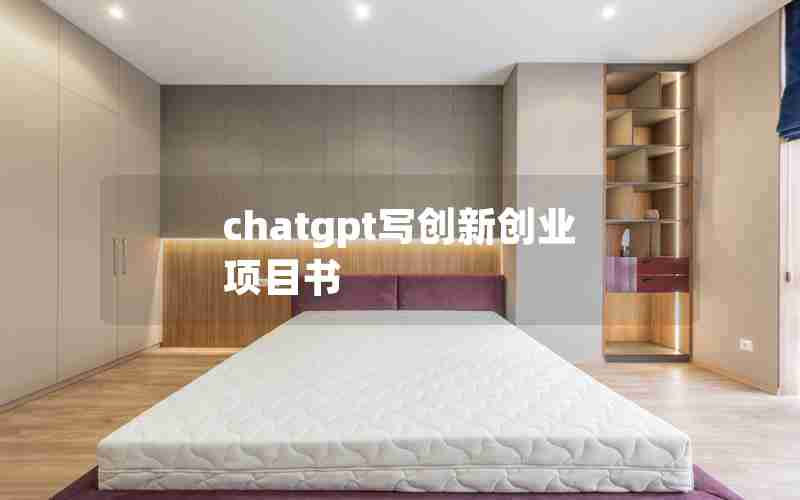 chatgpt写创新创业项目书