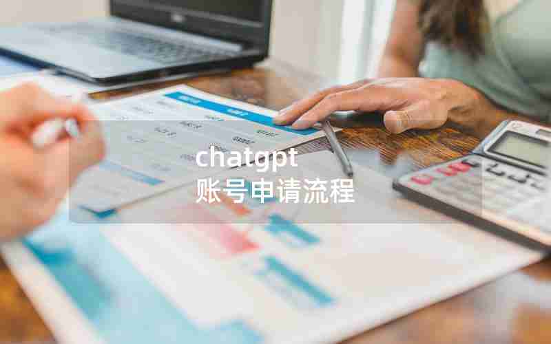 chatgpt 账号申请流程 chatgpt 账号申请流程